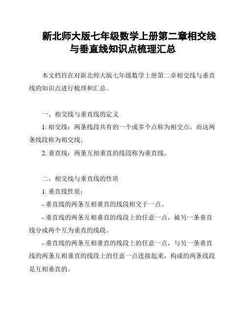 新北师大版七年级数学上册第二章相交线与垂直线知识点梳理汇总