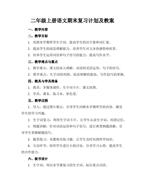 二年级上册语文期末复习计划及教案