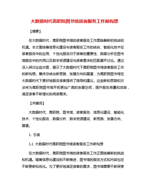 大数据时代高职院图书馆读者服务工作新构想