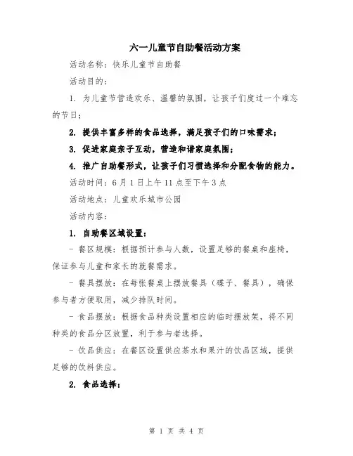 六一儿童节自助餐活动方案