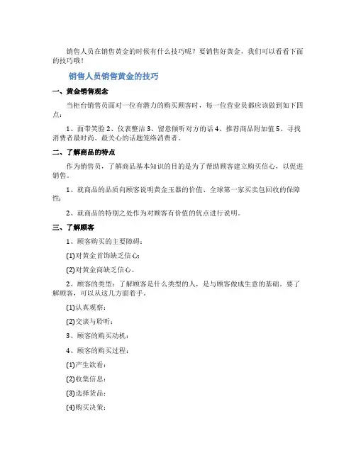 销售人员销售黄金的技巧