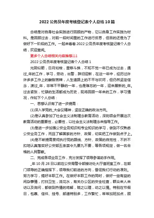 2022公务员年度考核登记表个人总结10篇