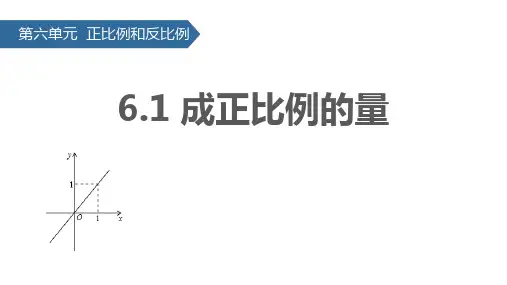 苏教版六年级下册数学《认识成正比例的量》正比例和反比例PPT教学课件