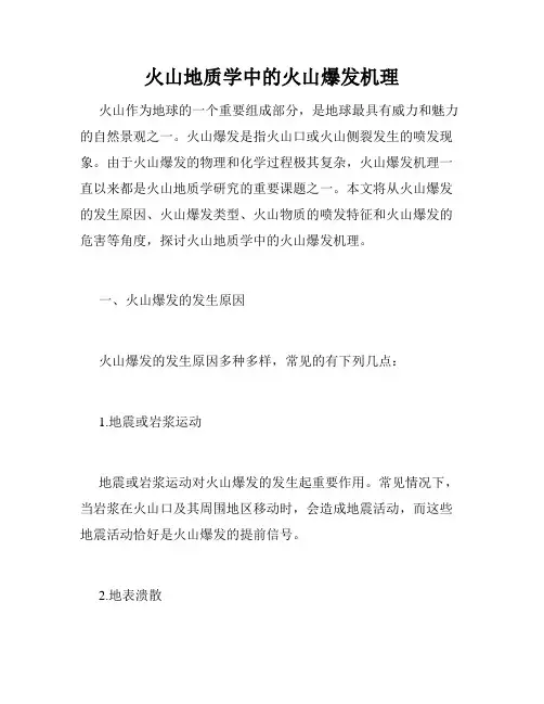 火山地质学中的火山爆发机理