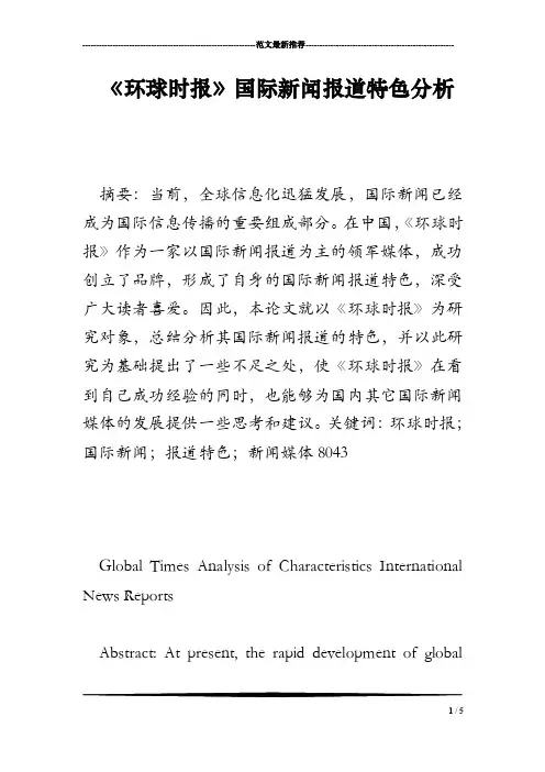 《环球时报》国际新闻报道特色分析