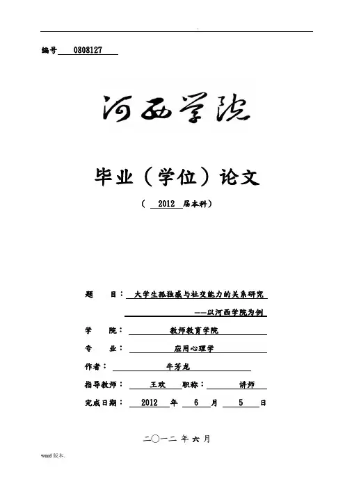 大学生孤独感与社交能力的关系研究以河西学院为例毕业论文