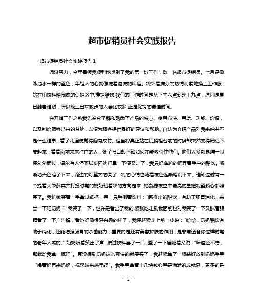 超市促销员社会实践报告