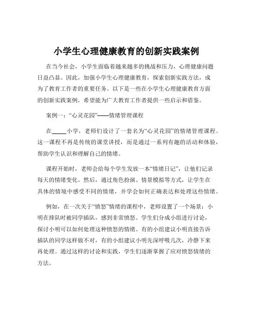 小学生心理健康教育的创新实践案例