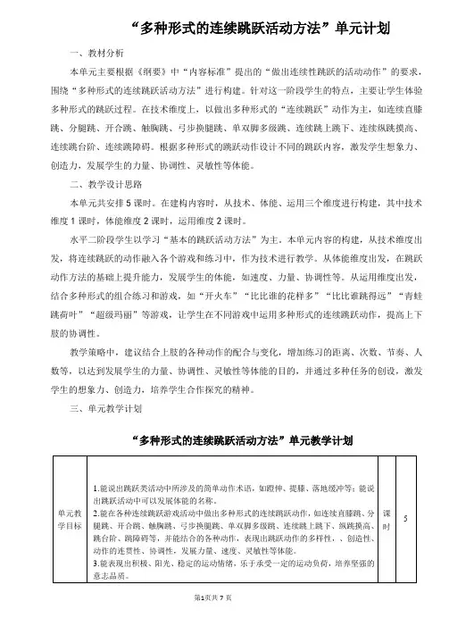 小学体育《多种形式的连续跳跃的练习方法》单元教学计划及教学设计