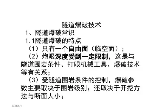 隧道爆破设计(重要)