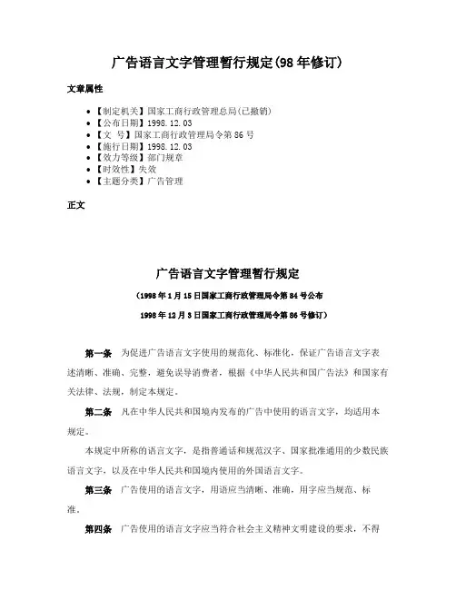 广告语言文字管理暂行规定(98年修订)