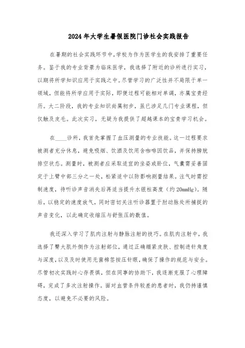 2024年大学生暑假医院门诊社会实践报告(3篇)