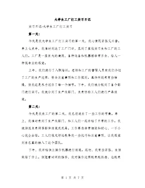 大学生工厂打工实习日记（2篇）