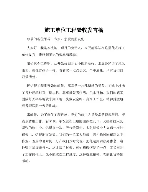 施工单位工程验收发言稿