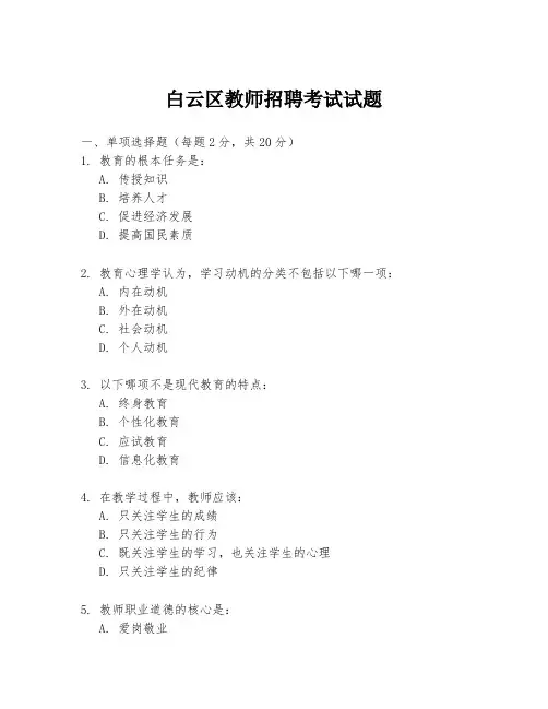 白云区教师招聘考试试题