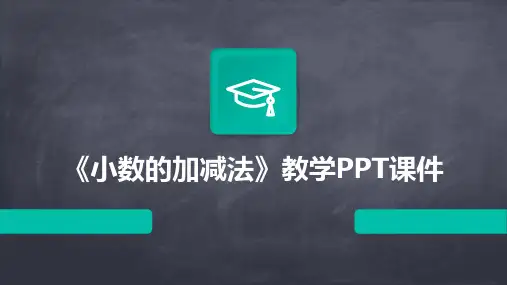 《小数的加减法》教学PPT课件