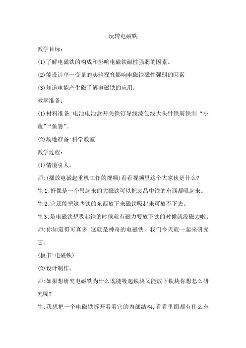 《玩转电磁铁》教案