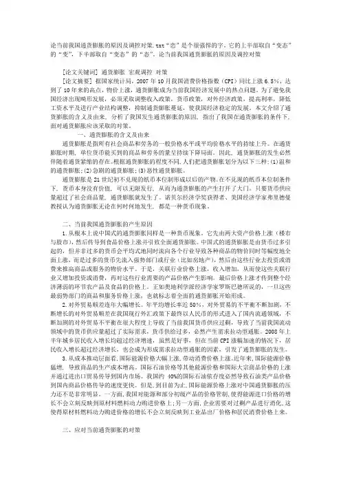论当前我国通货膨胀的原因及调控对策