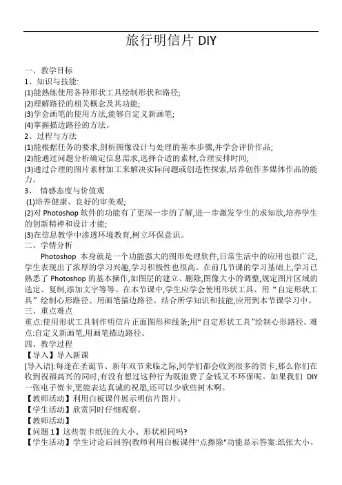 旅行明信片DIY教学设计