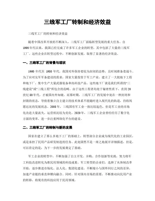 三线军工厂转制和经济效益