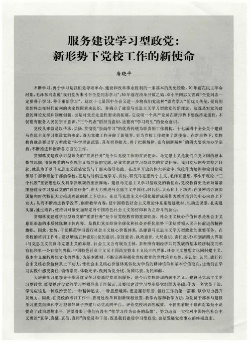 服务建设学习型政党：新形势下党校工作的新使命