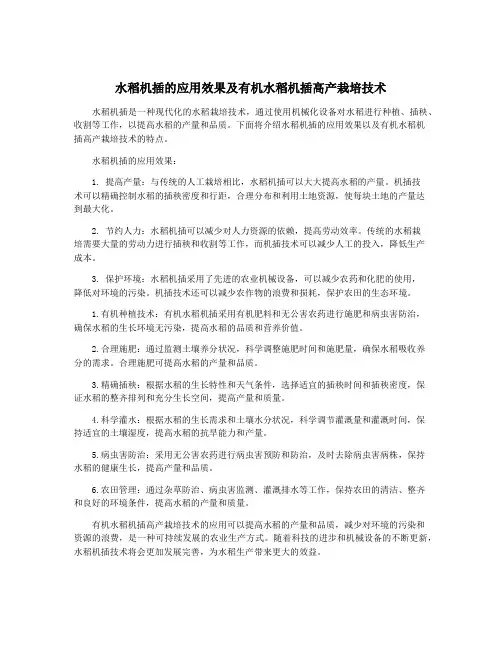 水稻机插的应用效果及有机水稻机插高产栽培技术