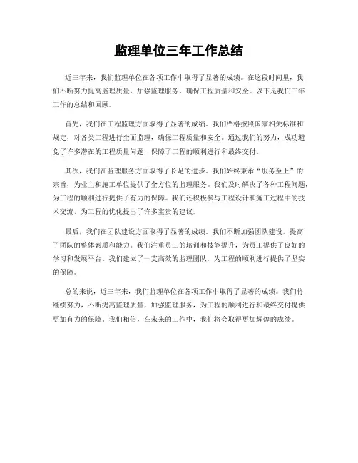 监理单位三年工作总结