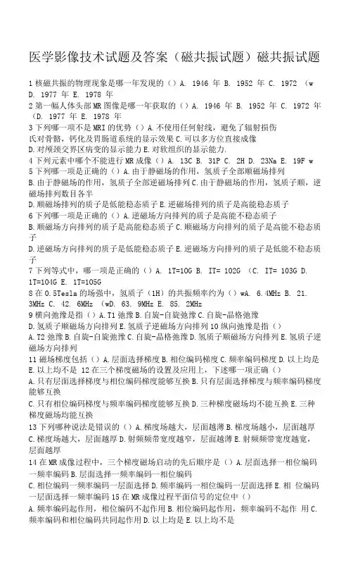 医学影像技术试题及答案(磁共振试题)