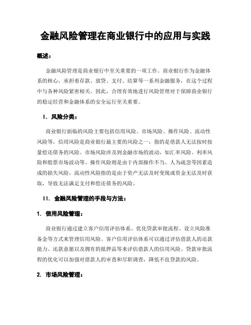 金融风险管理在商业银行中的应用与实践