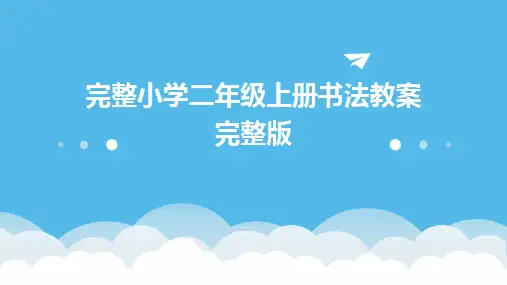 完整小学二年级上册书法教案完整版