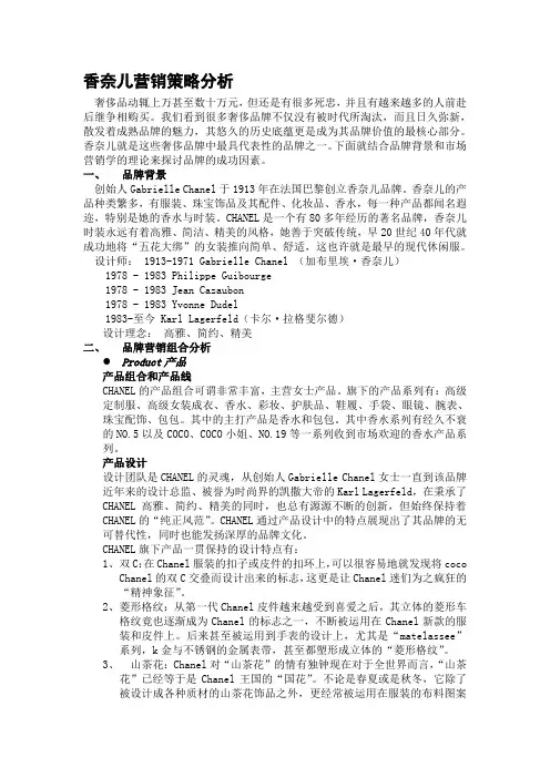 香奈儿营销策略分析