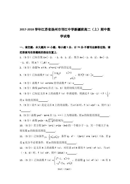 【精品】2018年江苏省扬州市邗江中学新疆班高二上学期期中数学试卷带解析答案