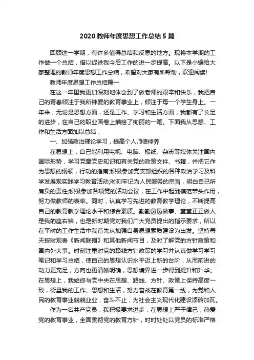 2020教师年度思想工作总结5篇