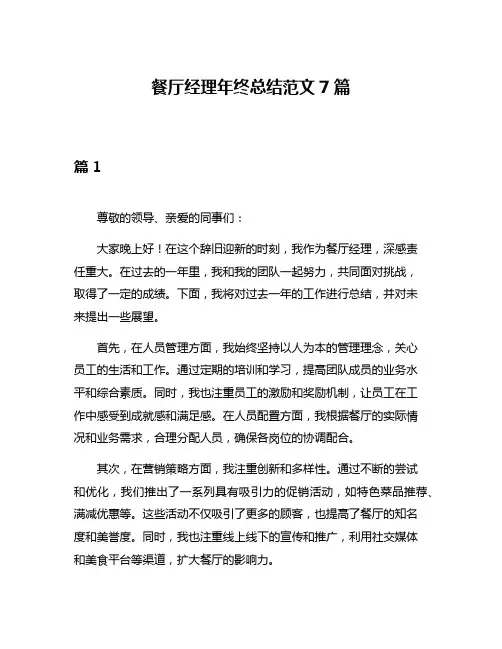 餐厅经理年终总结范文7篇