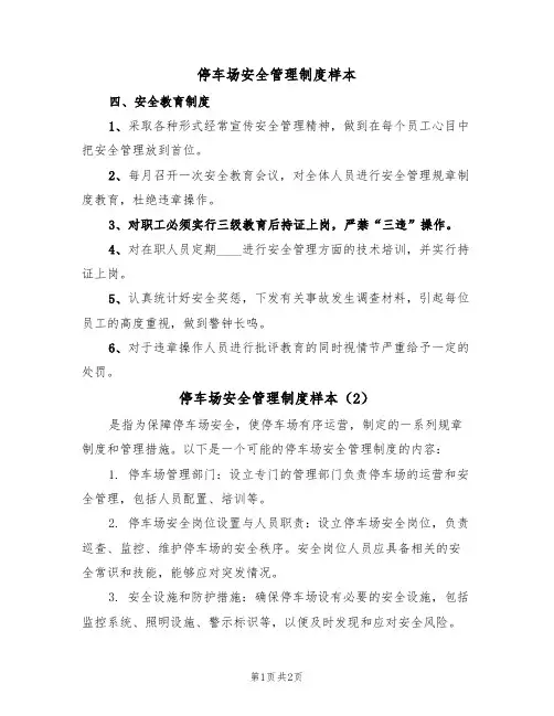 停车场安全管理制度样本(2篇)