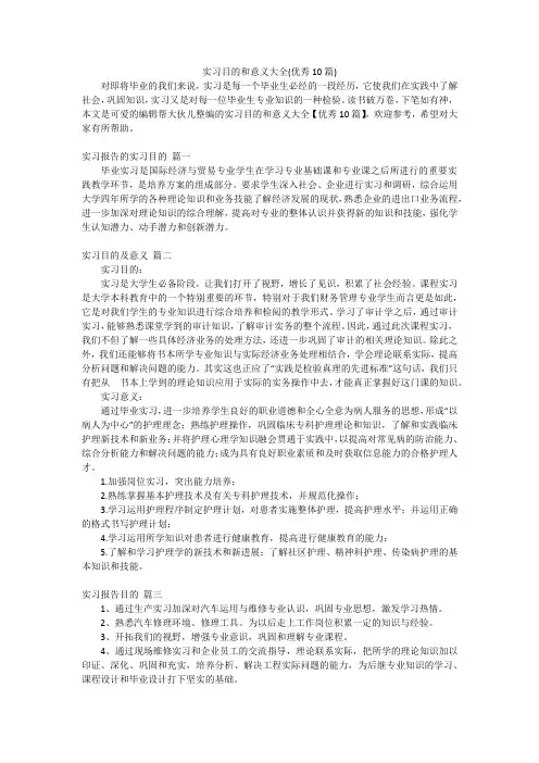 实习目的和意义大全(优秀10篇)
