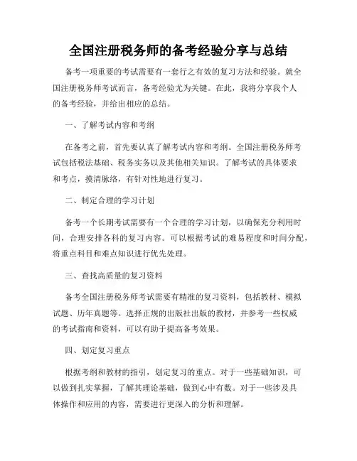 全国注册税务师的备考经验分享与总结