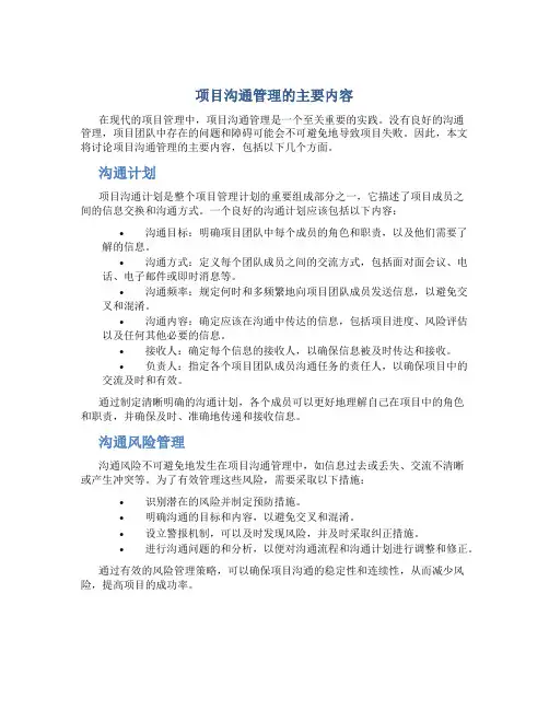 项目沟通管理的主要内容