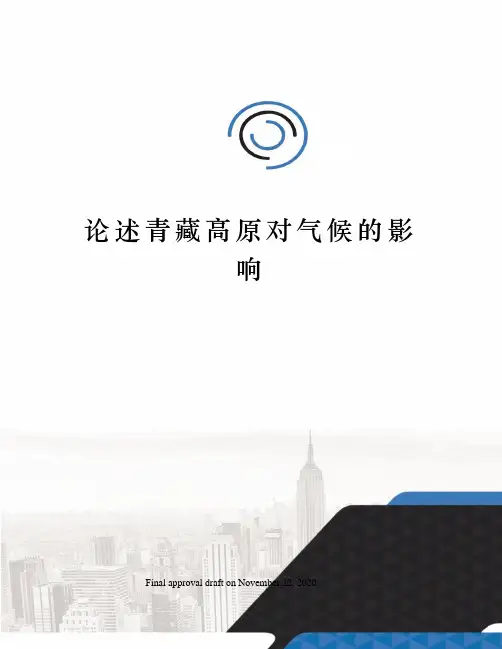 论述青藏高原对气候的影响