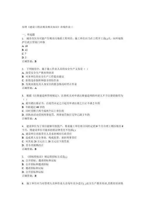 14秋东财《建设工程法规及相关知识》在线作业三