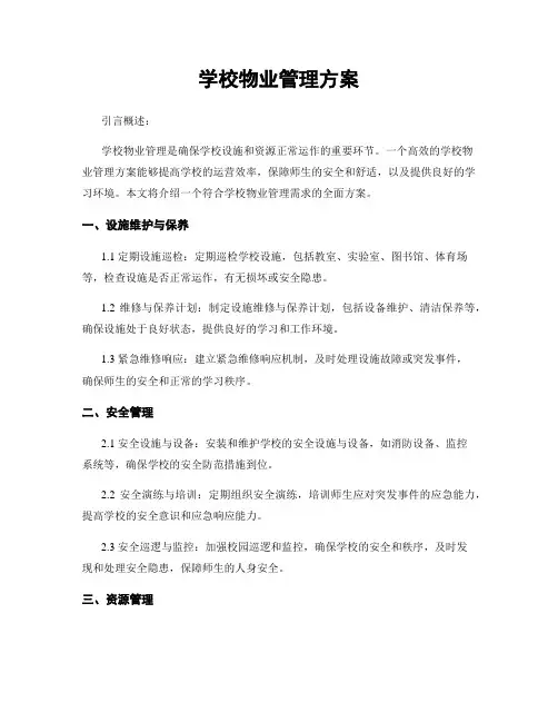学校物业管理方案