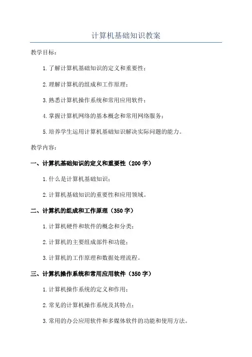 计算机基础知识教案