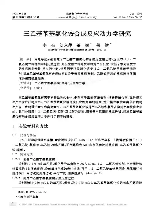 三乙基苄基氯化铵合成反应动力学研究