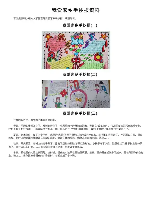 我爱家乡手抄报资料