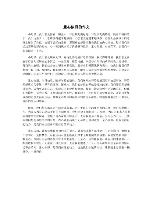 童心依旧的作文