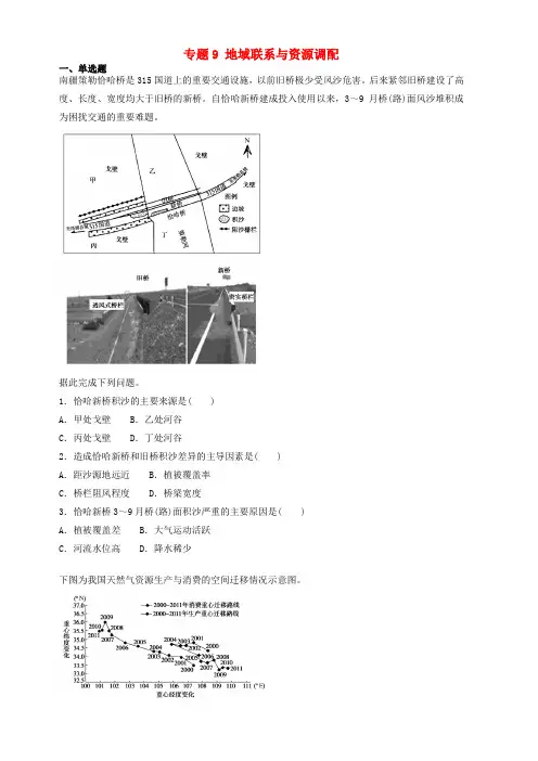 2019届高考地理二轮复习专题9地域联系与资源调配专项训练 含答案