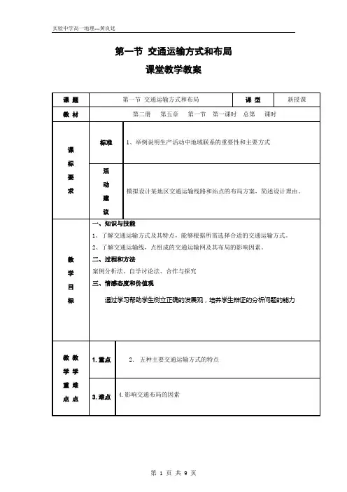 【地理】人教版必修2 第五章 第一节 交通运输方式和布局(教案)