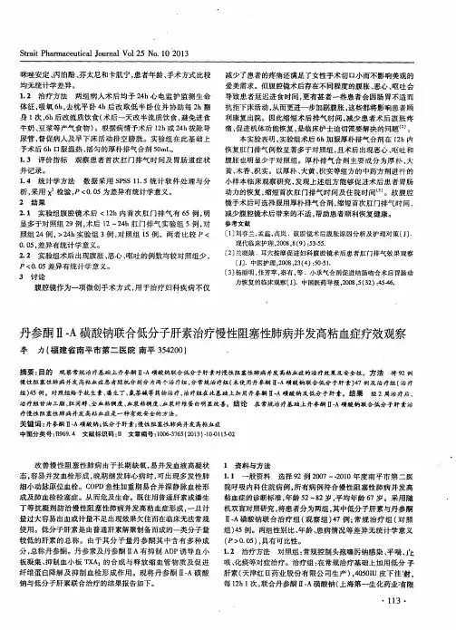 丹参酮Ⅱ-A磺酸钠联合低分子肝素治疗慢性阻塞性肺病并发高粘血症疗效观察