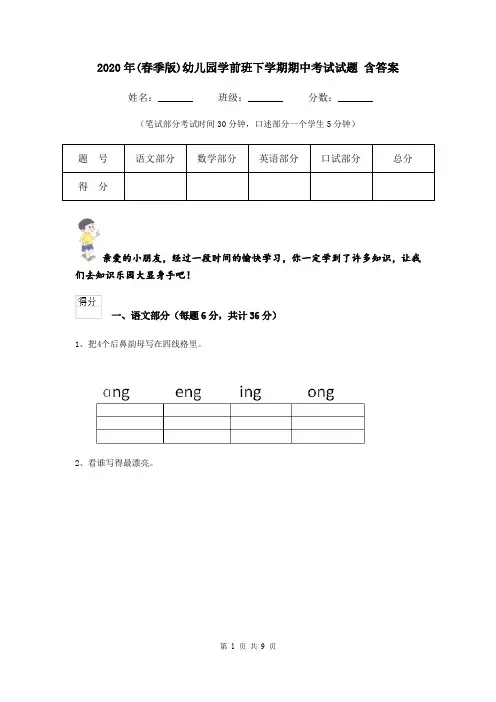 2020年(春季版)幼儿园学前班下学期期中考试试题 含答案