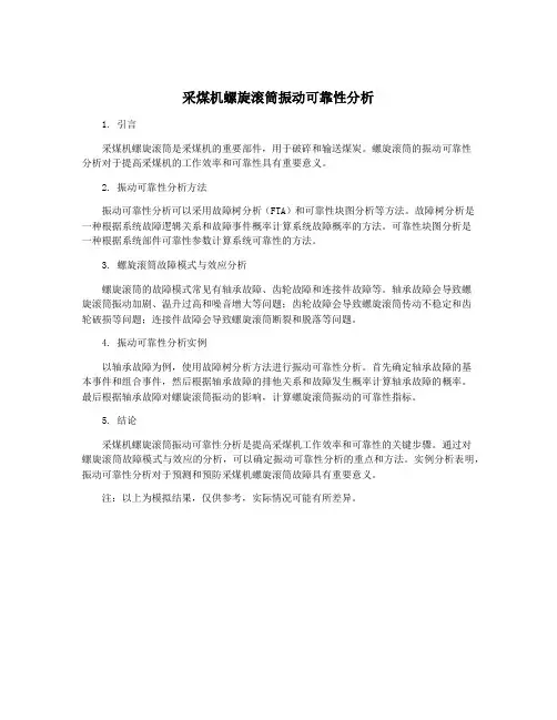 采煤机螺旋滚筒振动可靠性分析